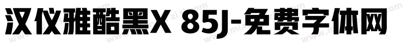汉仪雅酷黑X 85J字体转换